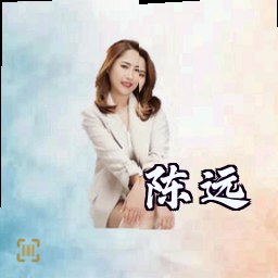 陈远